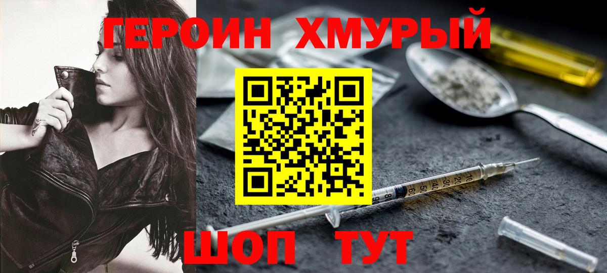 Героин Heroin Белово